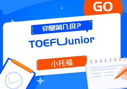 深圳TOEFL Junior小托福培训